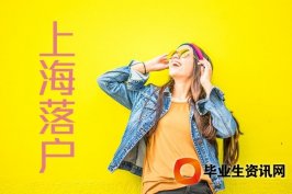 本地户口享受正规的医疗保险、可享受上海市养老保险等等